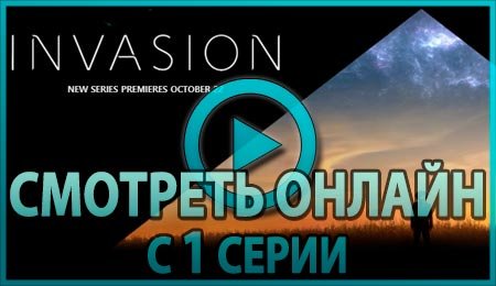 Смотреть сериал Вторжение с 1 серии 1 сезона